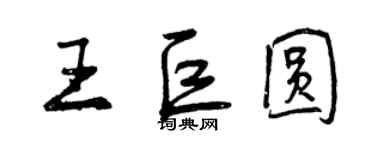 曾慶福王巨圓行書個性簽名怎么寫