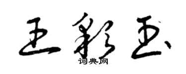 曾慶福王彩玉草書個性簽名怎么寫