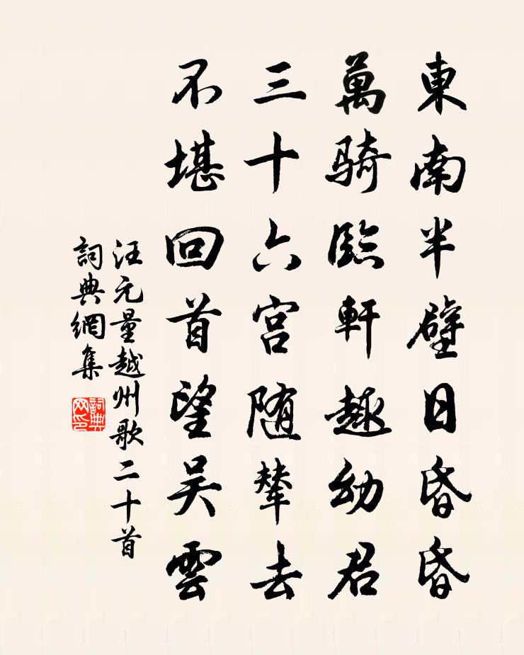 汪元量越州歌二十首書法作品欣賞