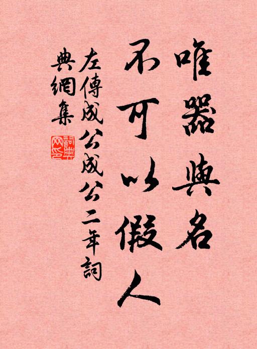 左丘明唯器與名,不可以假人書法作品欣賞