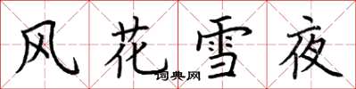 荊霄鵬風花雪夜楷書怎么寫