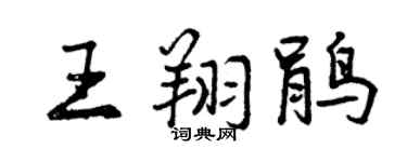 曾慶福王翔鵑行書個性簽名怎么寫