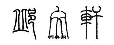 陳墨邱文軒篆書個性簽名怎么寫