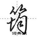 田英章寫的硬筆行書筠