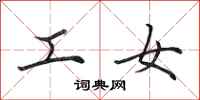 田英章工女行書怎么寫
