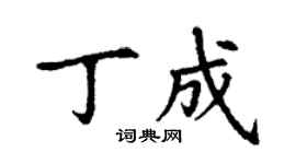 丁謙丁成楷書個性簽名怎么寫
