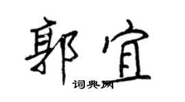 王正良郭宜行書個性簽名怎么寫