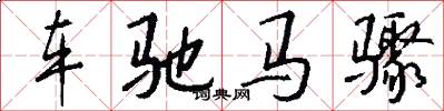 車馳馬驟怎么寫好看