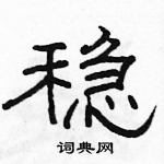 駱恆光寫的硬筆隸書穩