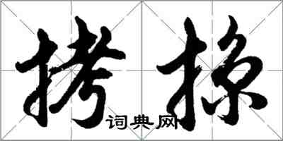 胡問遂拷掠行書怎么寫