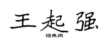 袁強王起強楷書個性簽名怎么寫