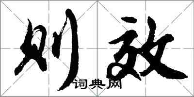 胡問遂則效行書怎么寫