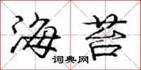 龐中華海苔行書怎么寫