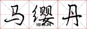 曾慶福馬纓丹行書怎么寫