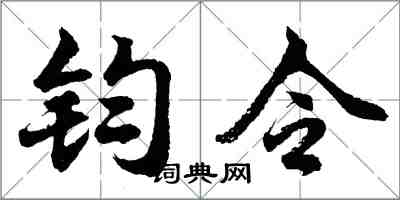 胡問遂鈞令行書怎么寫