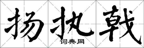 翁闓運揚執戟楷書怎么寫