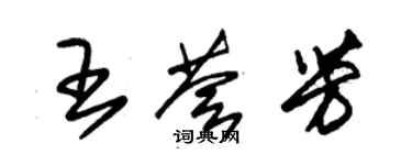 朱錫榮王薈芳草書個性簽名怎么寫