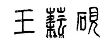 曾慶福王耘硯篆書個性簽名怎么寫