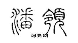 陳聲遠潘領篆書個性簽名怎么寫