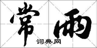 胡問遂常雨行書怎么寫