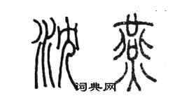 陳墨瀋燕篆書個性簽名怎么寫