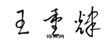 駱恆光王重輝草書個性簽名怎么寫