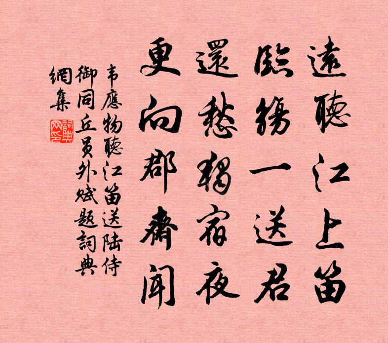 韋應物聽江笛送陸侍御(同丘員外賦題)書法作品欣賞