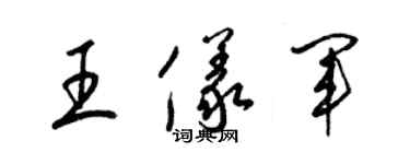 梁錦英王儀軍草書個性簽名怎么寫