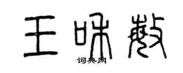 曾慶福王和敏篆書個性簽名怎么寫