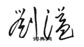 駱恆光劉溢草書個性簽名怎么寫