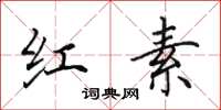 田英章紅素楷書怎么寫