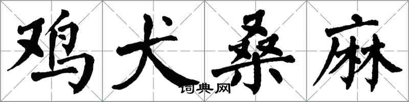 翁闓運雞犬桑麻楷書怎么寫