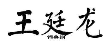 翁闓運王廷龍楷書個性簽名怎么寫