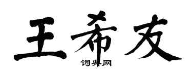 翁闓運王希友楷書個性簽名怎么寫