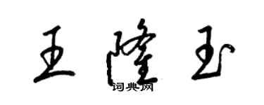 梁錦英王隆玉草書個性簽名怎么寫