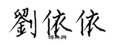 何伯昌劉依依楷書個性簽名怎么寫