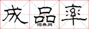柯春海成品率隸書怎么寫
