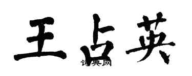 翁闓運王占英楷書個性簽名怎么寫