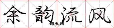 龐中華餘韻流風行書怎么寫
