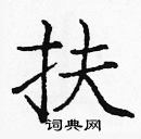 龐中華寫的硬筆楷書扶