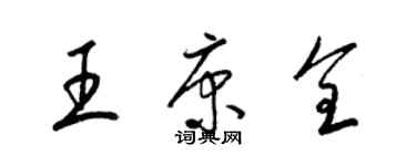 梁錦英王康全草書個性簽名怎么寫