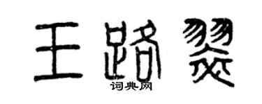 曾慶福王路翠篆書個性簽名怎么寫