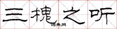 柯春海三槐之聽隸書怎么寫