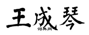 翁闓運王成琴楷書個性簽名怎么寫
