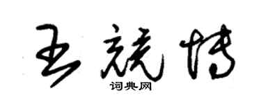 朱錫榮王競博草書個性簽名怎么寫