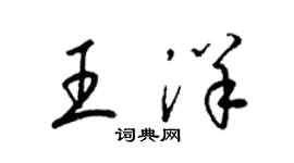 梁錦英王洋草書個性簽名怎么寫