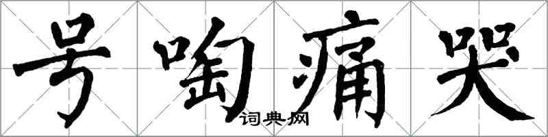 翁闓運號啕痛哭楷書怎么寫