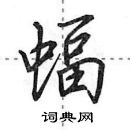 田英章寫的硬筆行書蝠