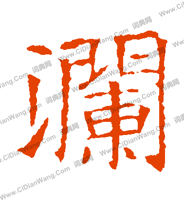 蘇孝慈墓誌寫的瀾