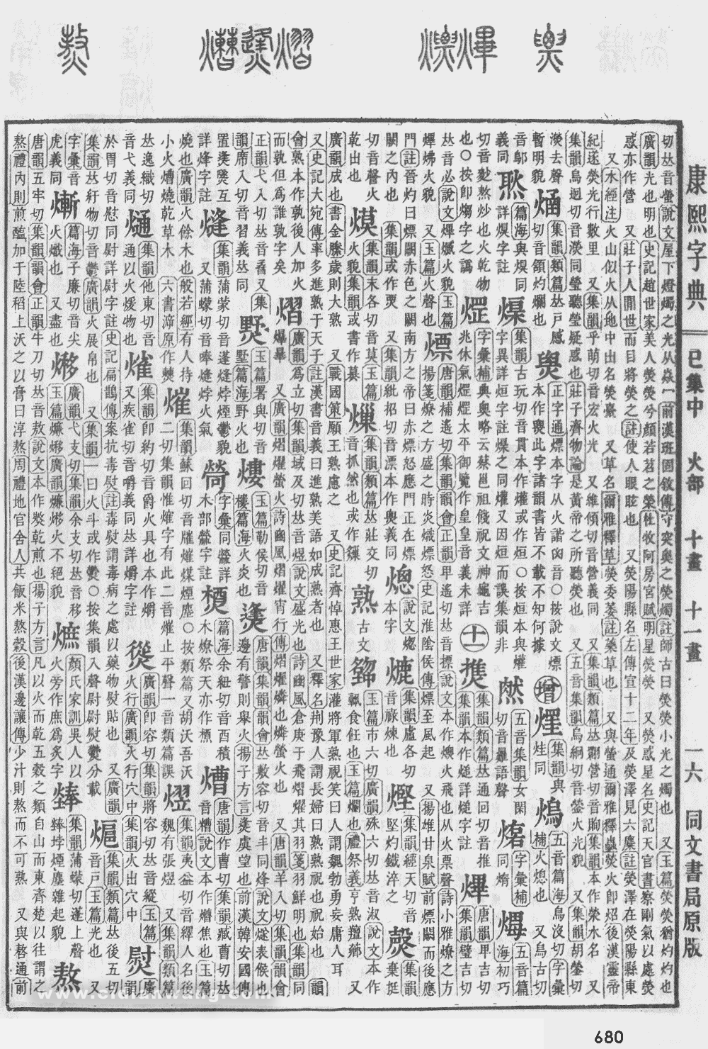 康熙字典掃描版第680頁